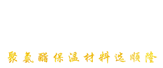 安丘市欧亚国际聚氨酯有限公司